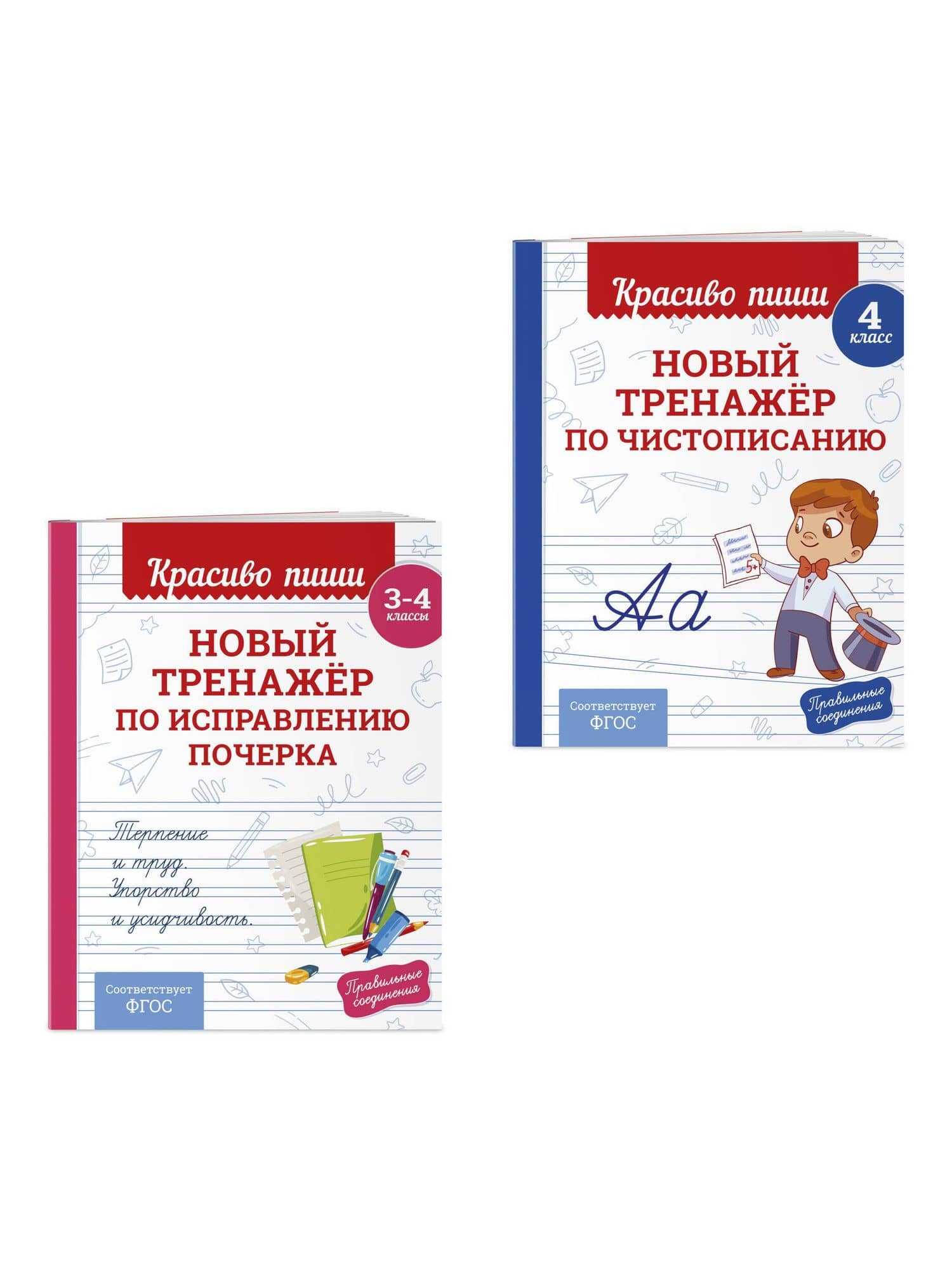 Каллиграфические прописи 2 в 1. 3-4 класс. Прописи для почерка (Комплект) (3)