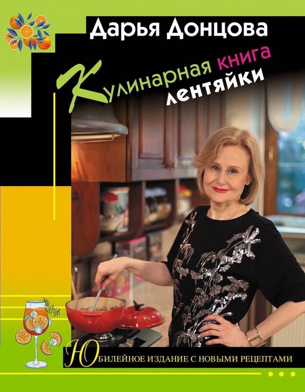 Кулинарная книга лентяйки. Юбилейное издание с новыми рецептами — Дарья Аркадьевна Донцова