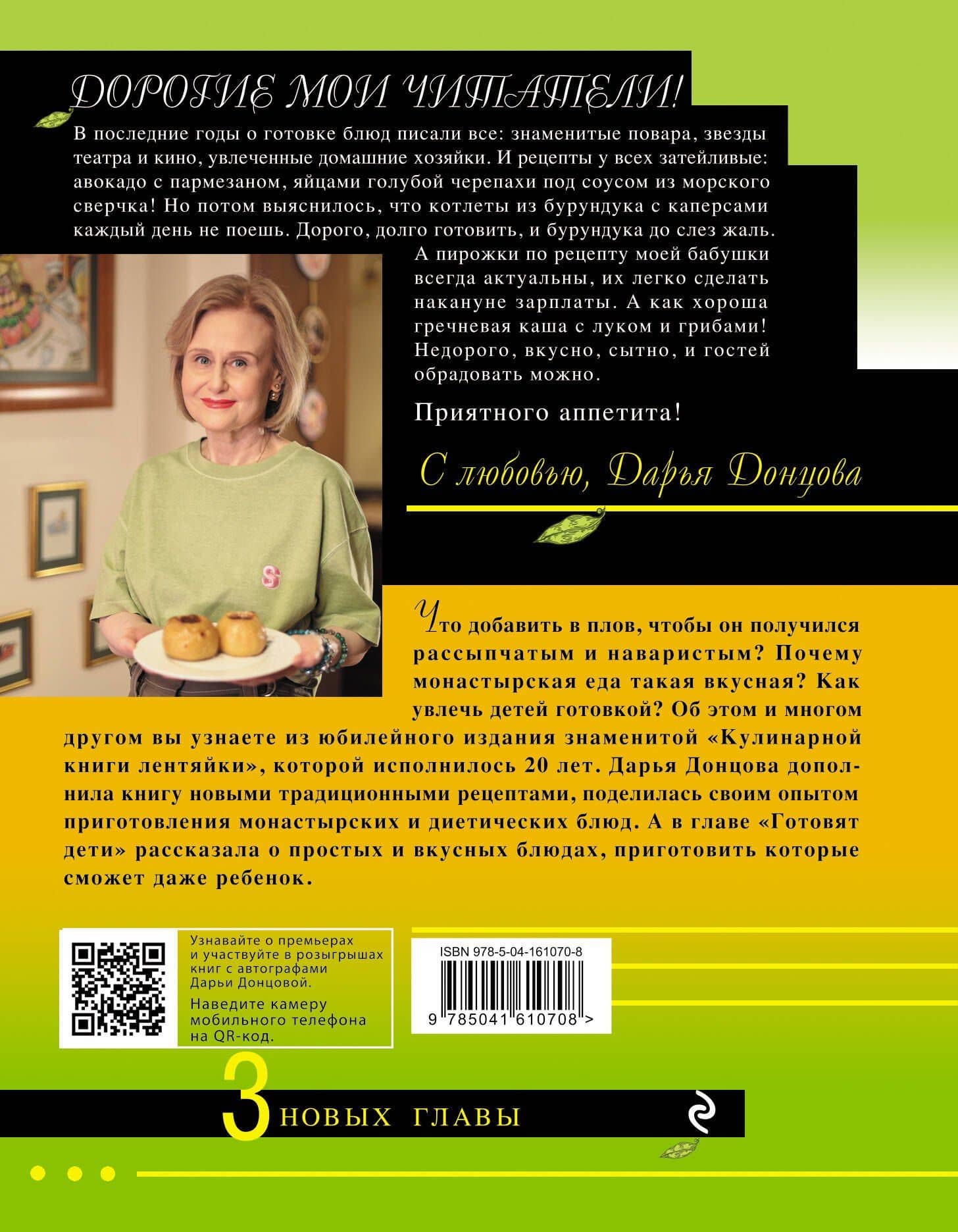 Кулинарная книга лентяйки. Юбилейное издание с новыми рецептами — Дарья Аркадьевна Донцова (2)