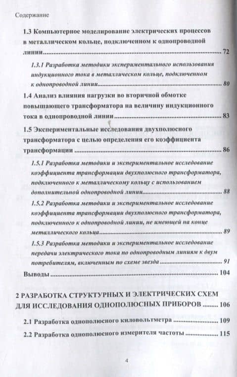 Развитие теории и техники передачи энергии и информации с использованием радиотехнических устройств на основе однопроводных и беспроводных технологий с привлечением теории вихревых токов — В. В. Фриск (3)