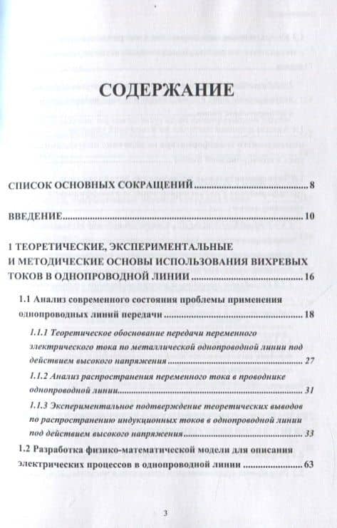 Развитие теории и техники передачи энергии и информации с использованием радиотехнических устройств на основе однопроводных и беспроводных технологий с привлечением теории вихревых токов — В. В. Фриск (2)