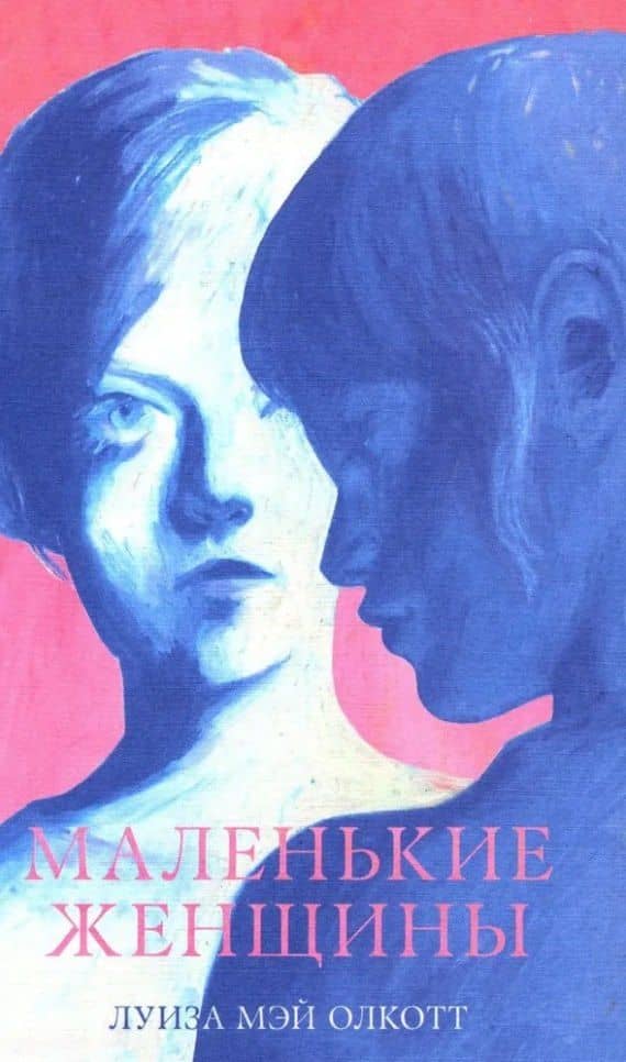 Маленькие женщины
