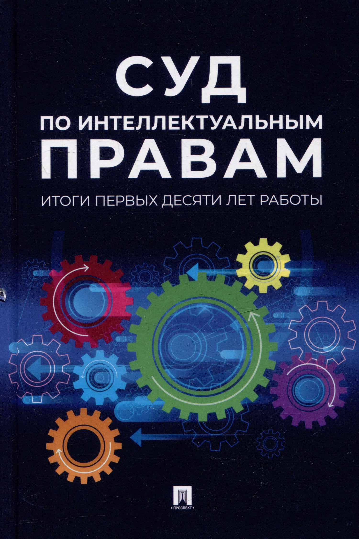 Суд по интеллектуальным правам: итоги первых десяти лет работы: сборник — Мария Александровна Кольздорф