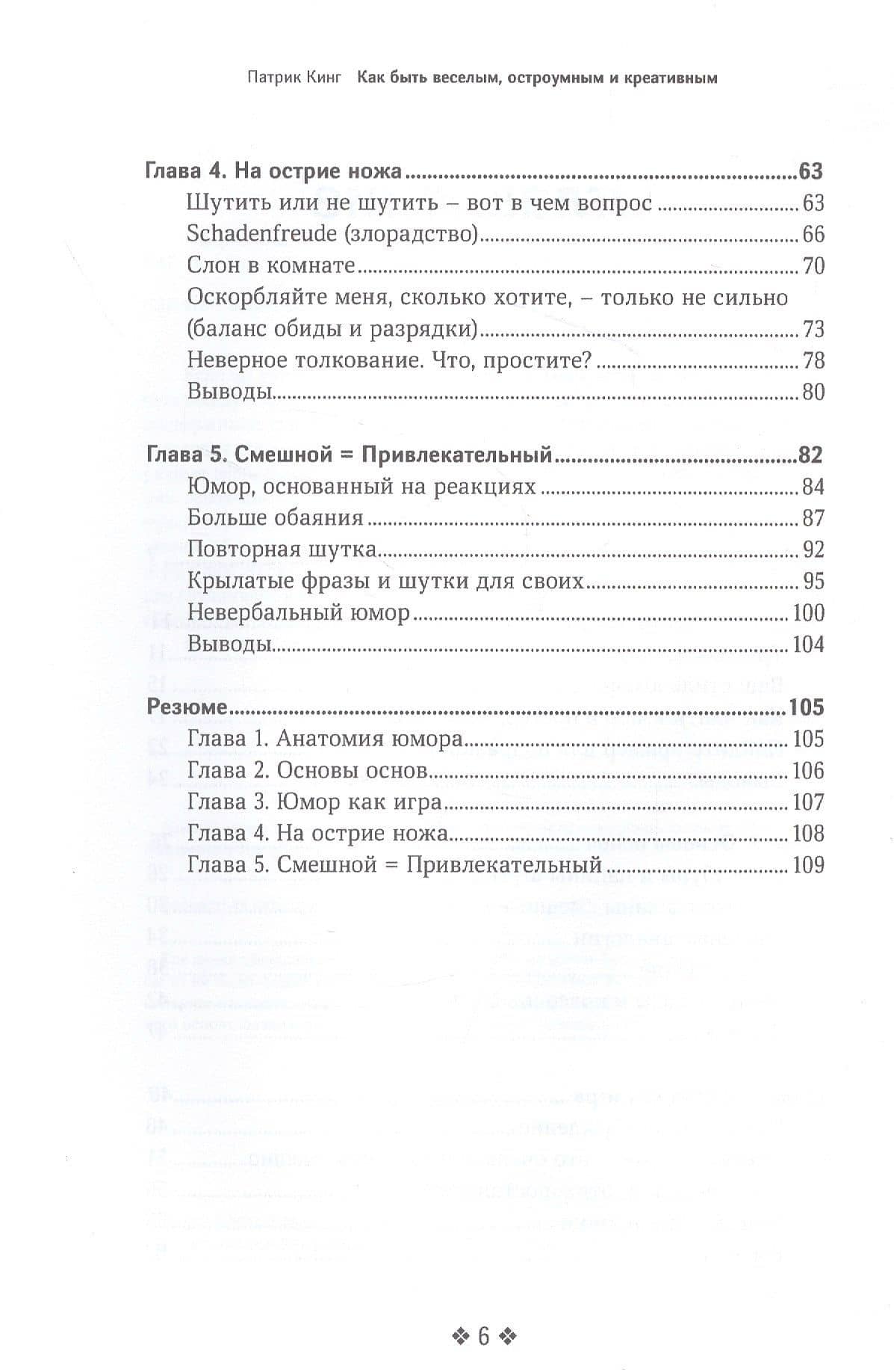 Как быть веселым, остроумным и креативным — Патрик Кинг (3)