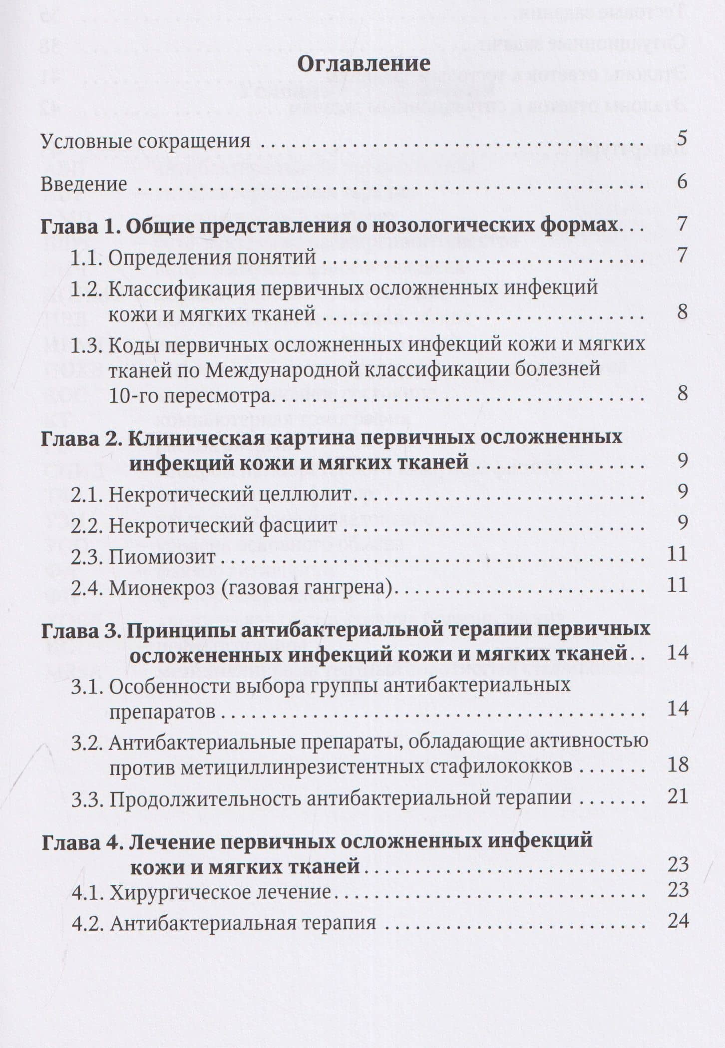 Первичные осложненные инфекции кожи и мягких тканей : учебное пособие — Иван Андреевич Степанов (2)