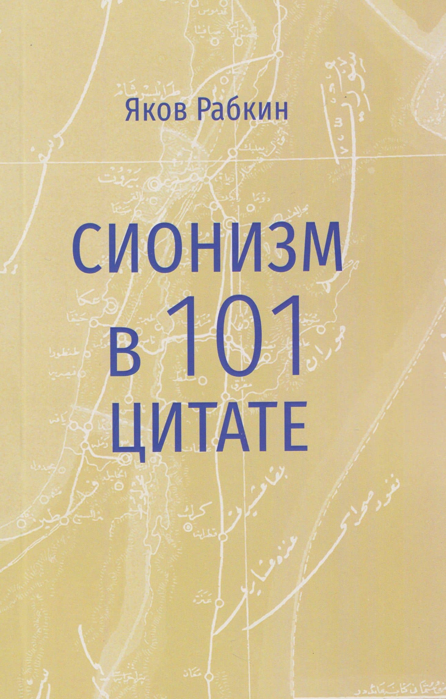 Сионизм в 101 цитате — Яков Рабкин