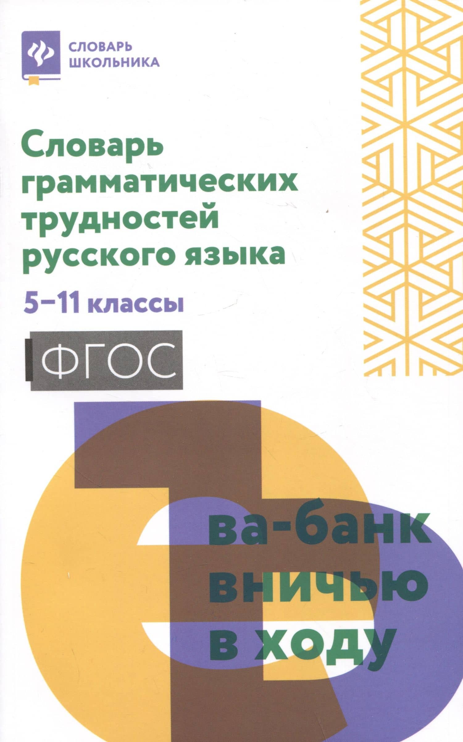 Словарь грамматических трудностей русского языка: 5-11 классы