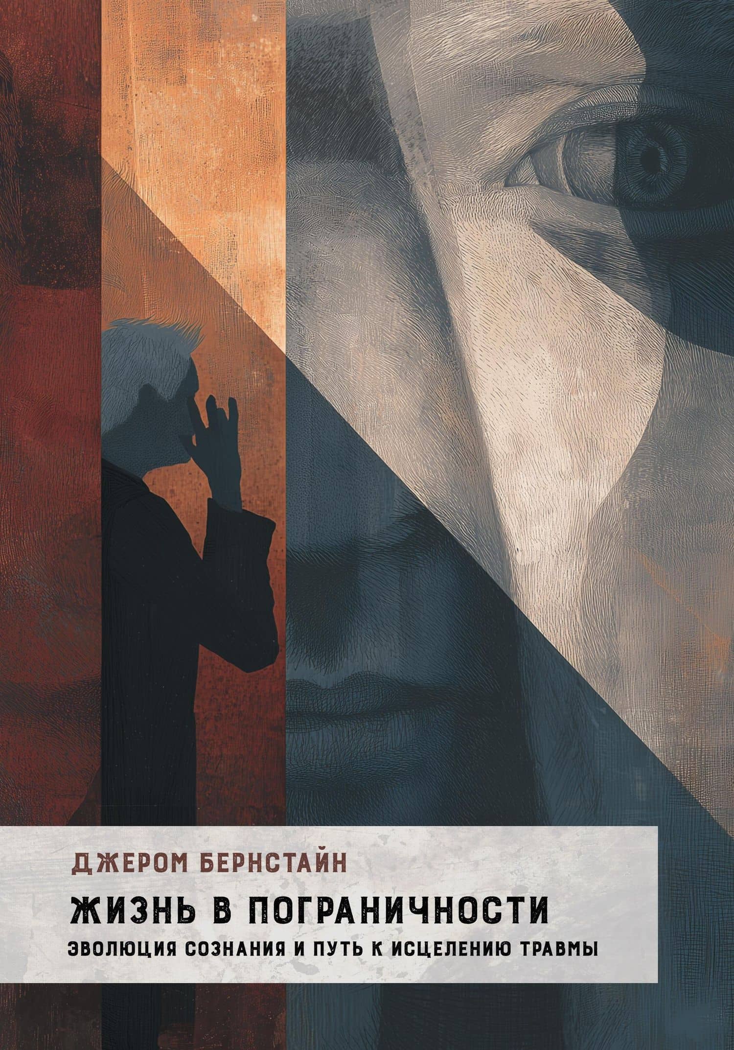 Жизнь в Пограничности. Эволюция сознания и путь к исцелению травмы — Джером Бернстайн
