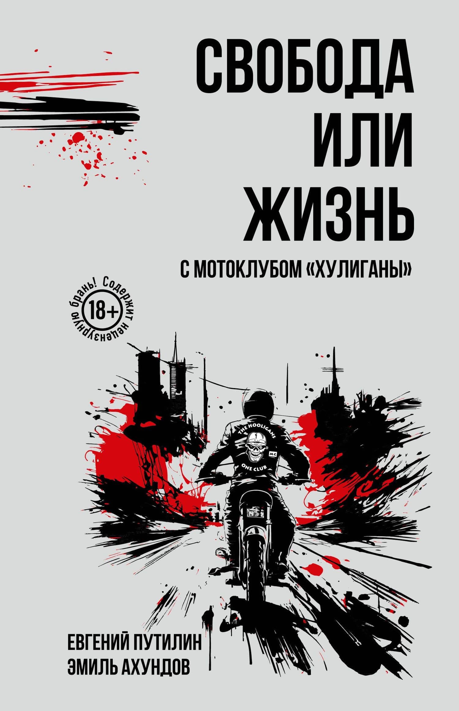 Свобода или жизнь с мотоклубом «Хулиганы» — Эмиль Ильгар Оглы Ахундов