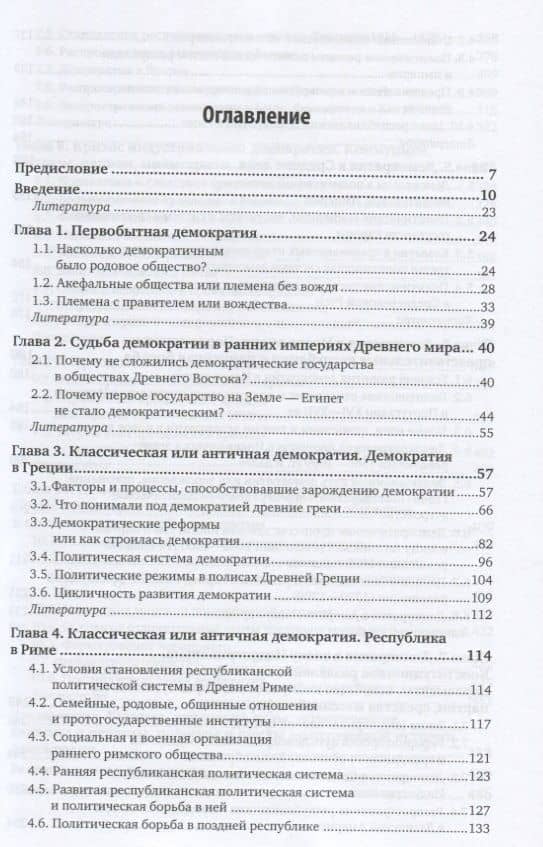 Политическая история. Демократия. Учебник — Борис Акимович Исаев (2)