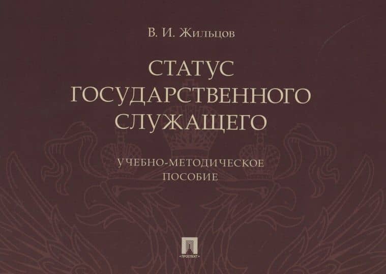 Статус государственного служащего. Учебно-методическое пособие — Владимир Иванович Жильцов