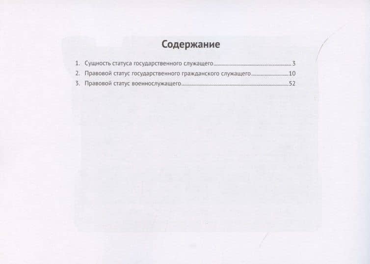 Статус государственного служащего. Учебно-методическое пособие — Владимир Иванович Жильцов (2)