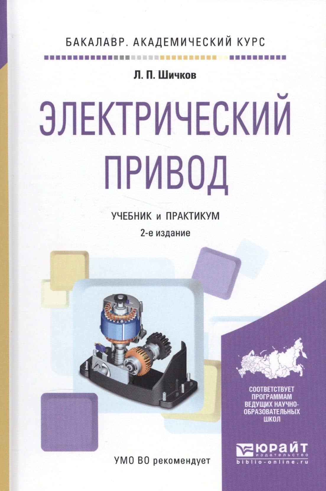 Электрический привод. Учебник и практикум. 2 издание