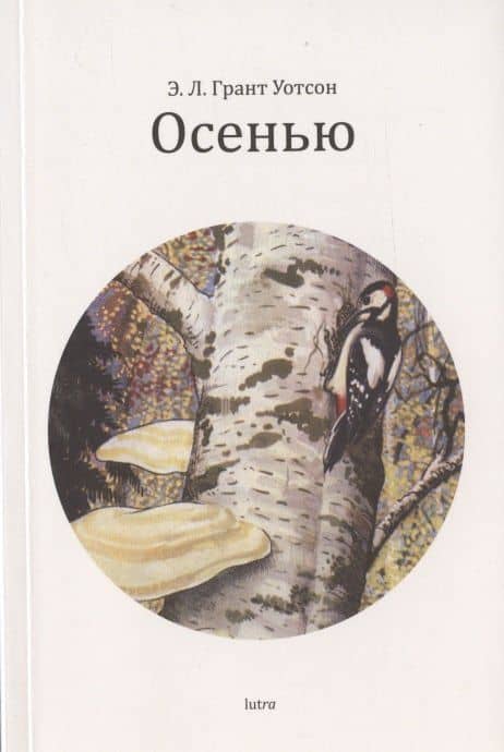 Осенью — Эллиот Лавгуд Грант Уотсон