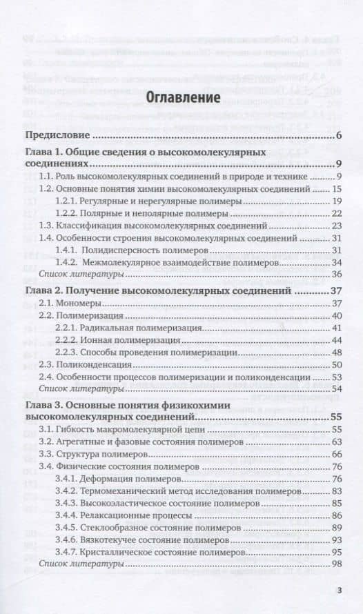 Высокомолекулярные соединения и материалы для пищевой промышленности. Учебное пособие для СПО (2)