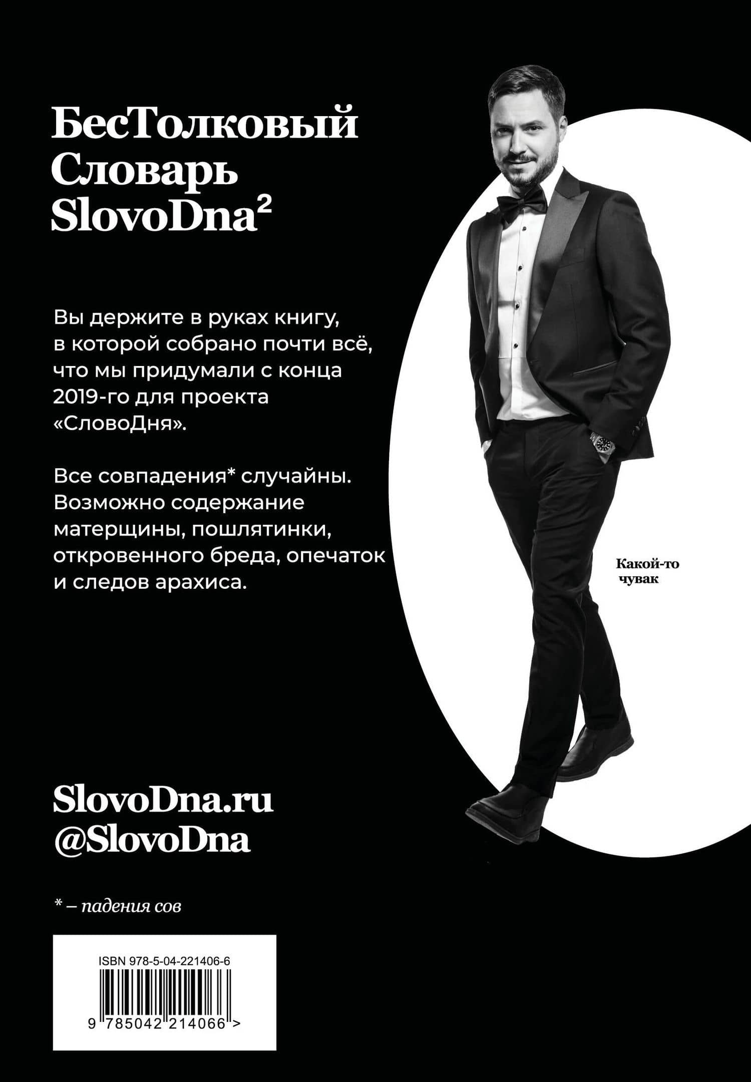 Словарь SlovoDna. 2-е издание, обновленное — Кирилл Караваев (2)
