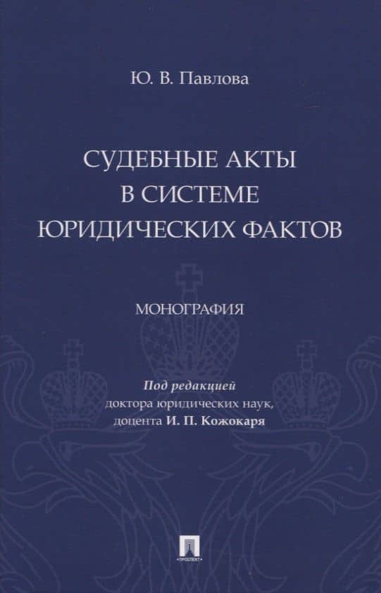 Судебные акты в системе юридических фактов. Монография — Юлия Валерьевна Павлова