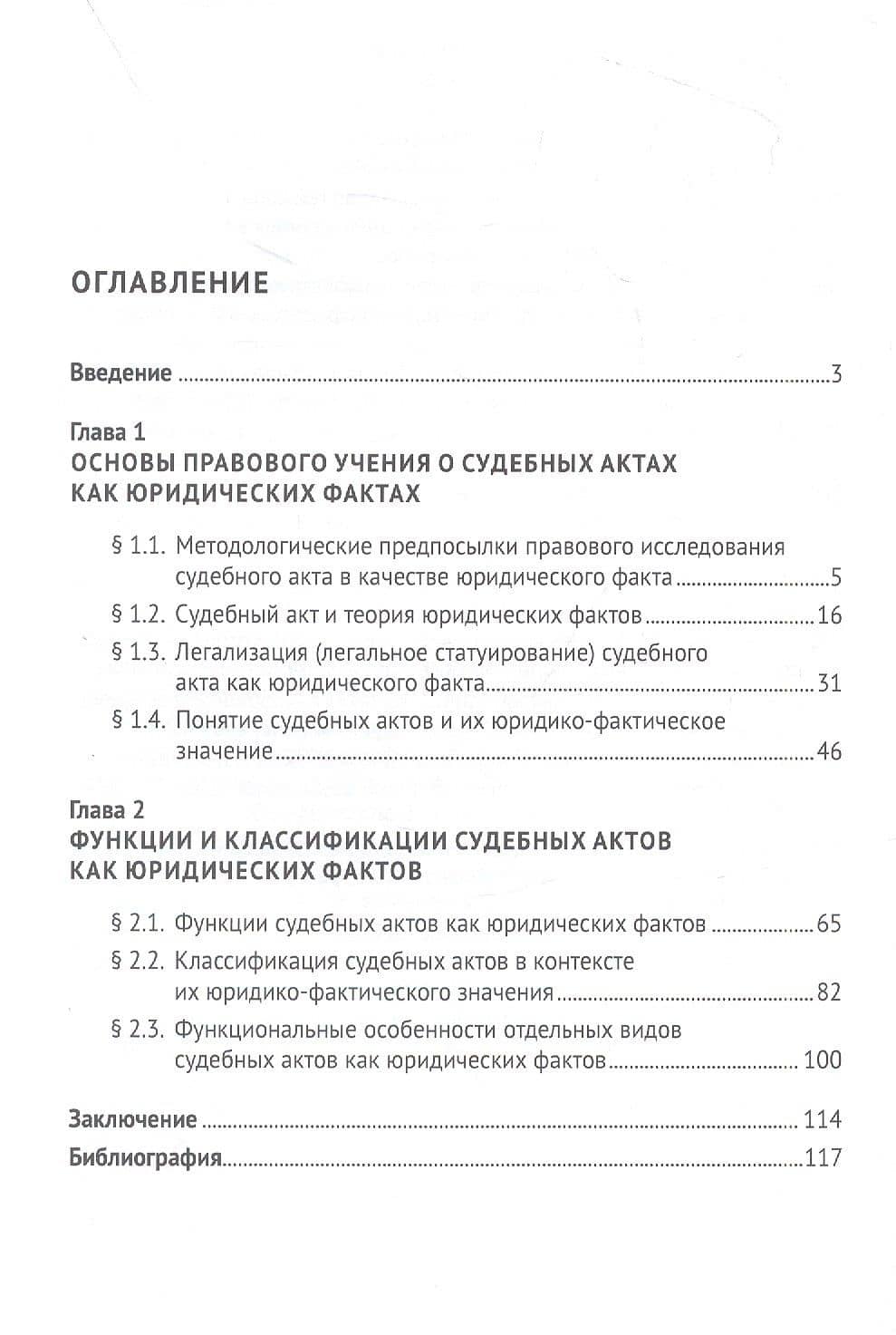 Судебные акты в системе юридических фактов. Монография — Юлия Валерьевна Павлова (2)