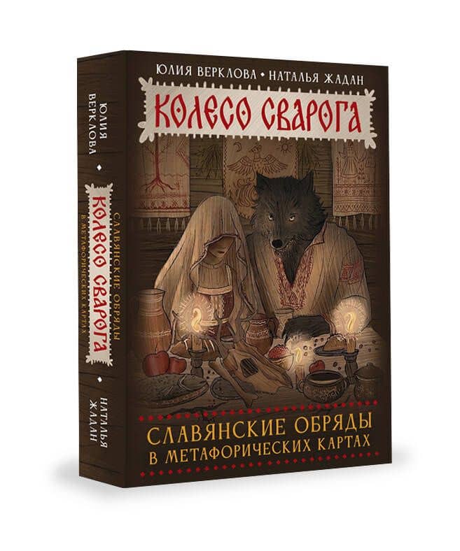 Колесо Сварога. Славянские обряды в метафорических картах — Юлия Дмитриевна Верклова (3)