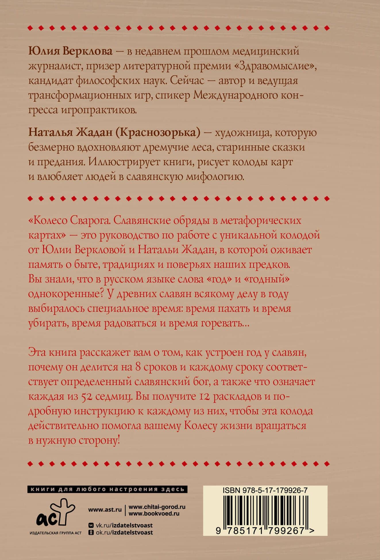 Колесо Сварога. Славянские обряды в метафорических картах — Юлия Дмитриевна Верклова (2)