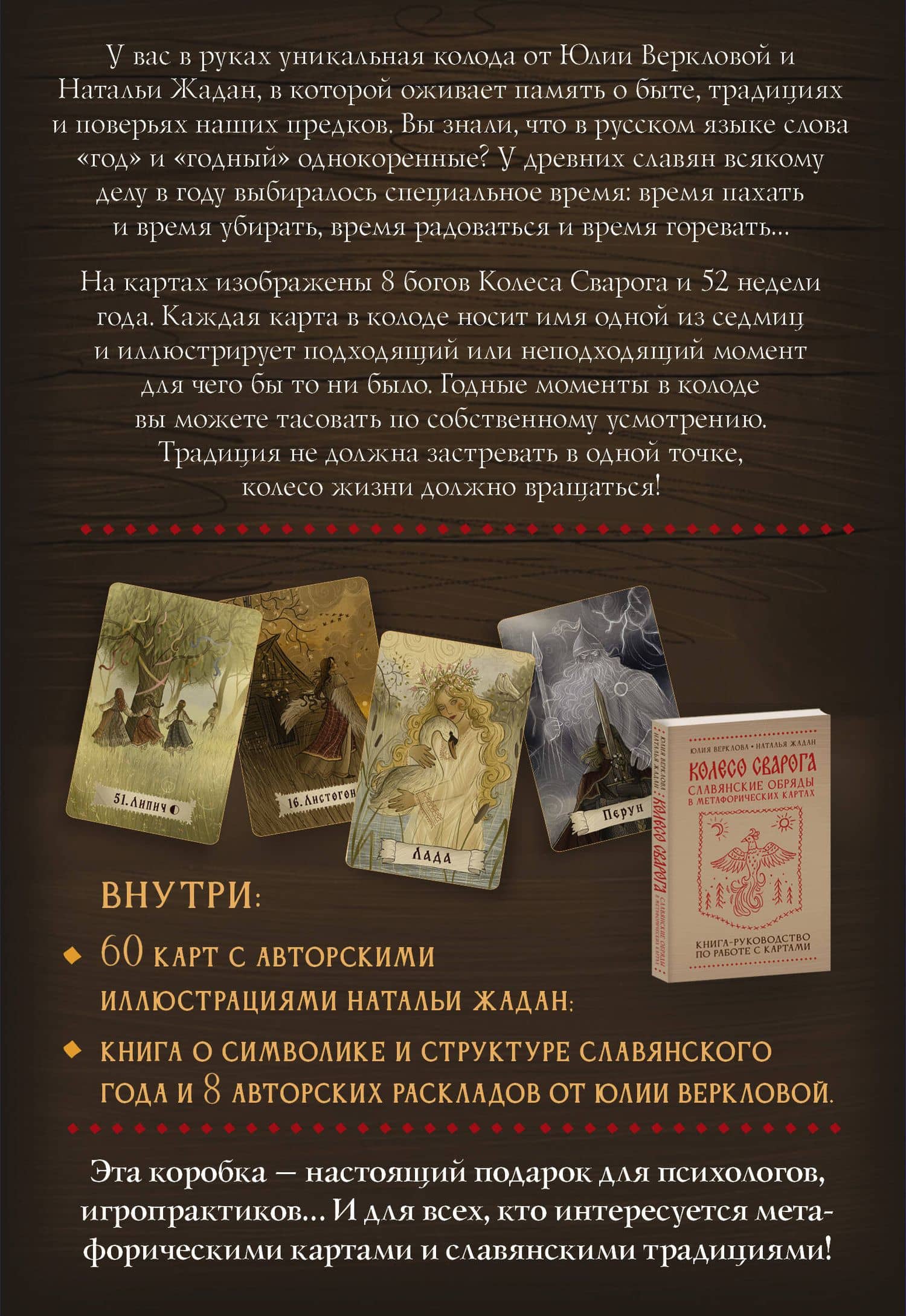 Колесо Сварога. Славянские обряды в метафорических картах — Юлия Дмитриевна Верклова (2)