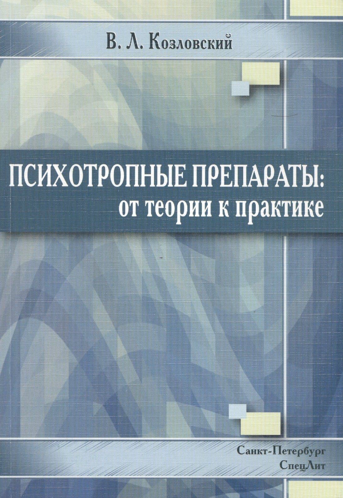 Психотропные препараты: от теории к практике — Козловский Владимир Леонидович