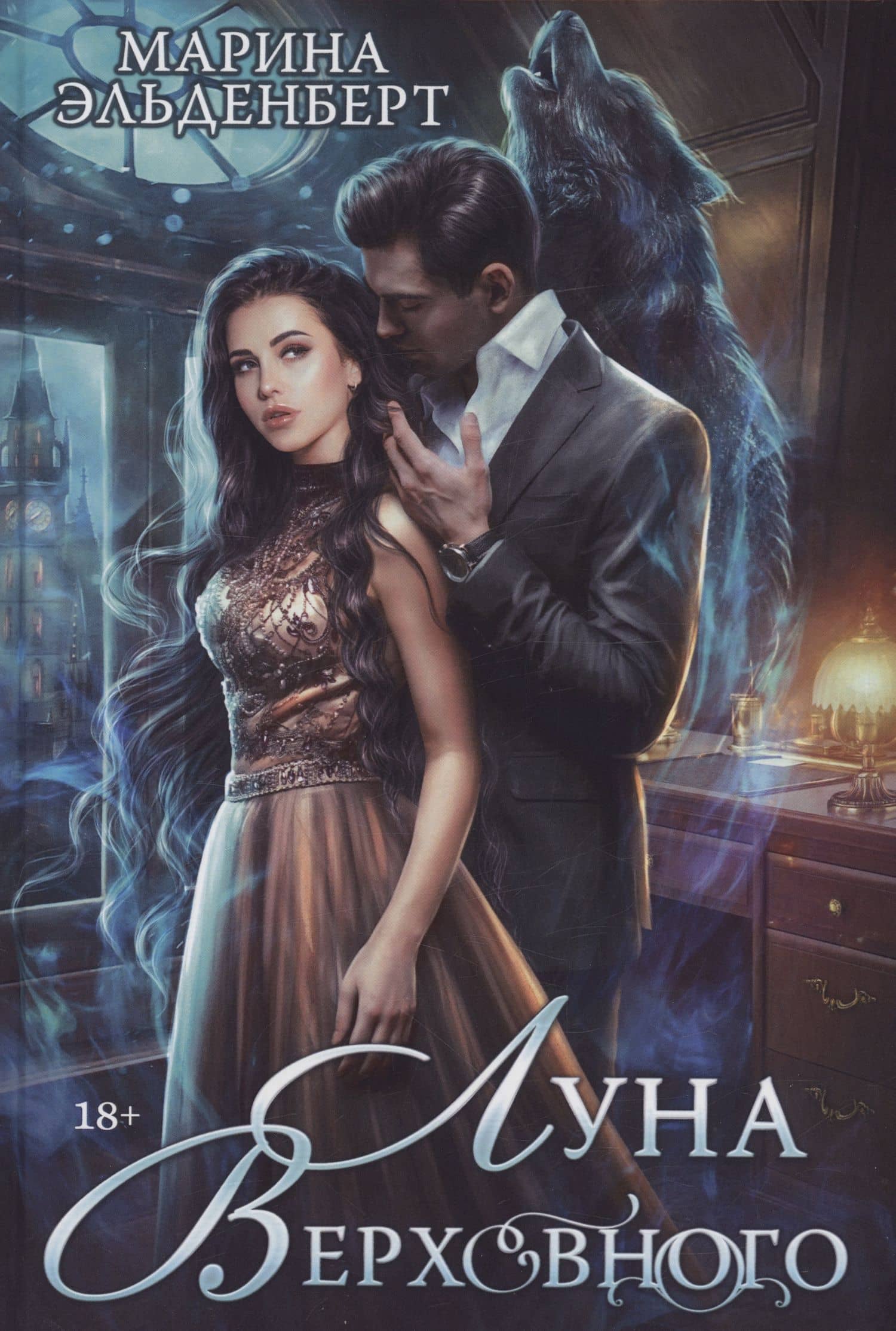 Луна Верховного — Марина Эльденберт