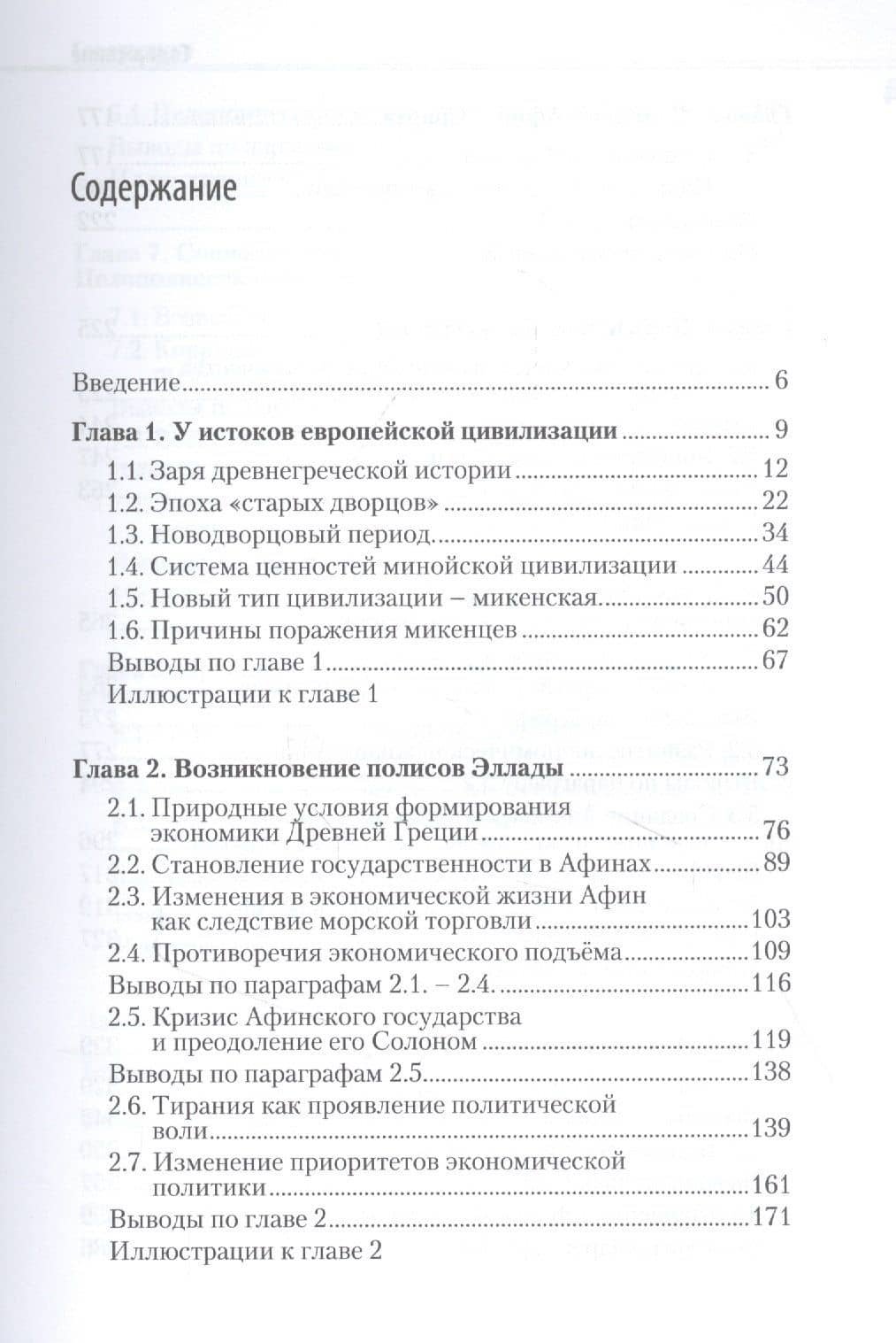 Эллада. Свет разума и культ военной силы — Панина Елена Владимировна (2)