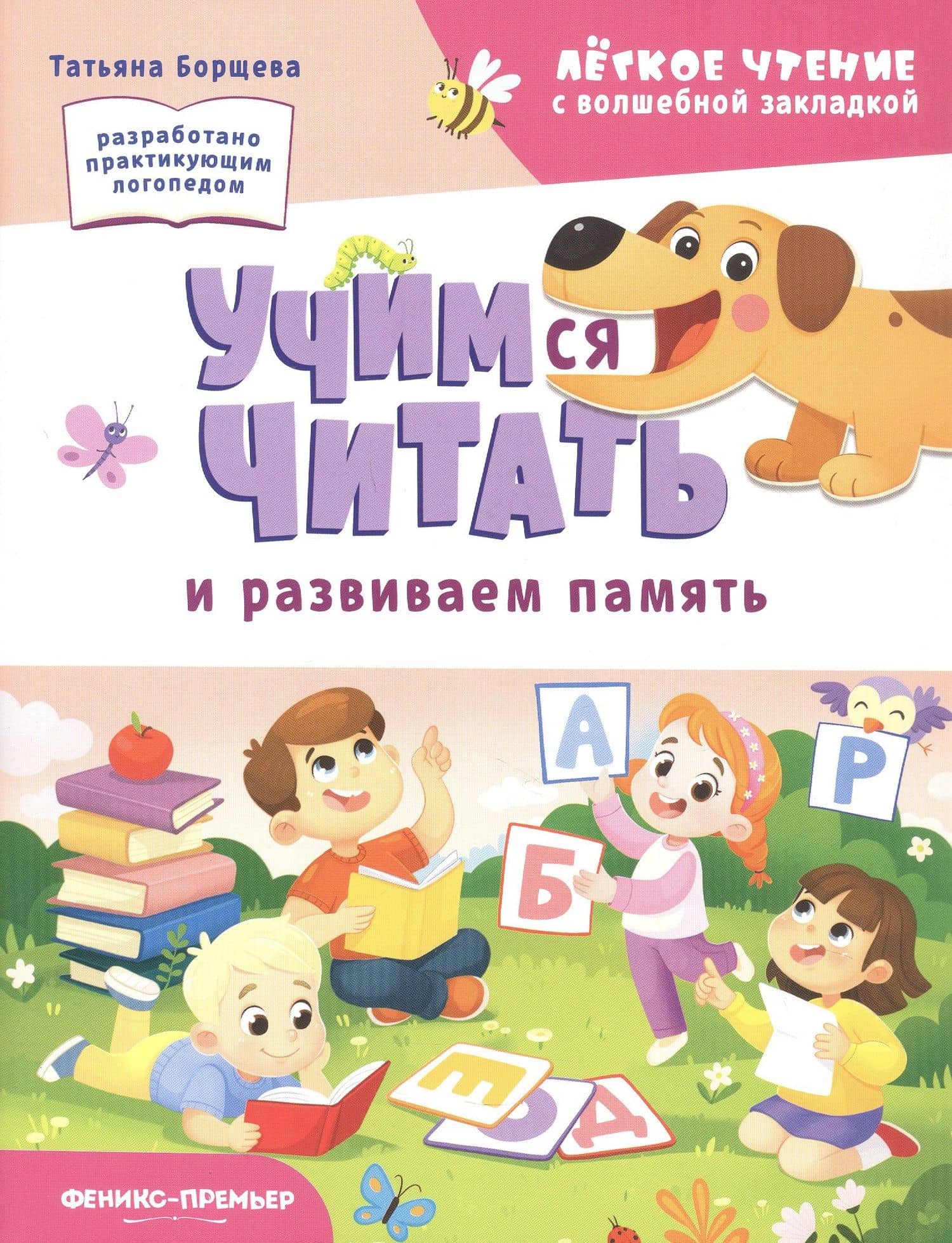 Учимся читать и развиваем память — Татьяна Борщева
