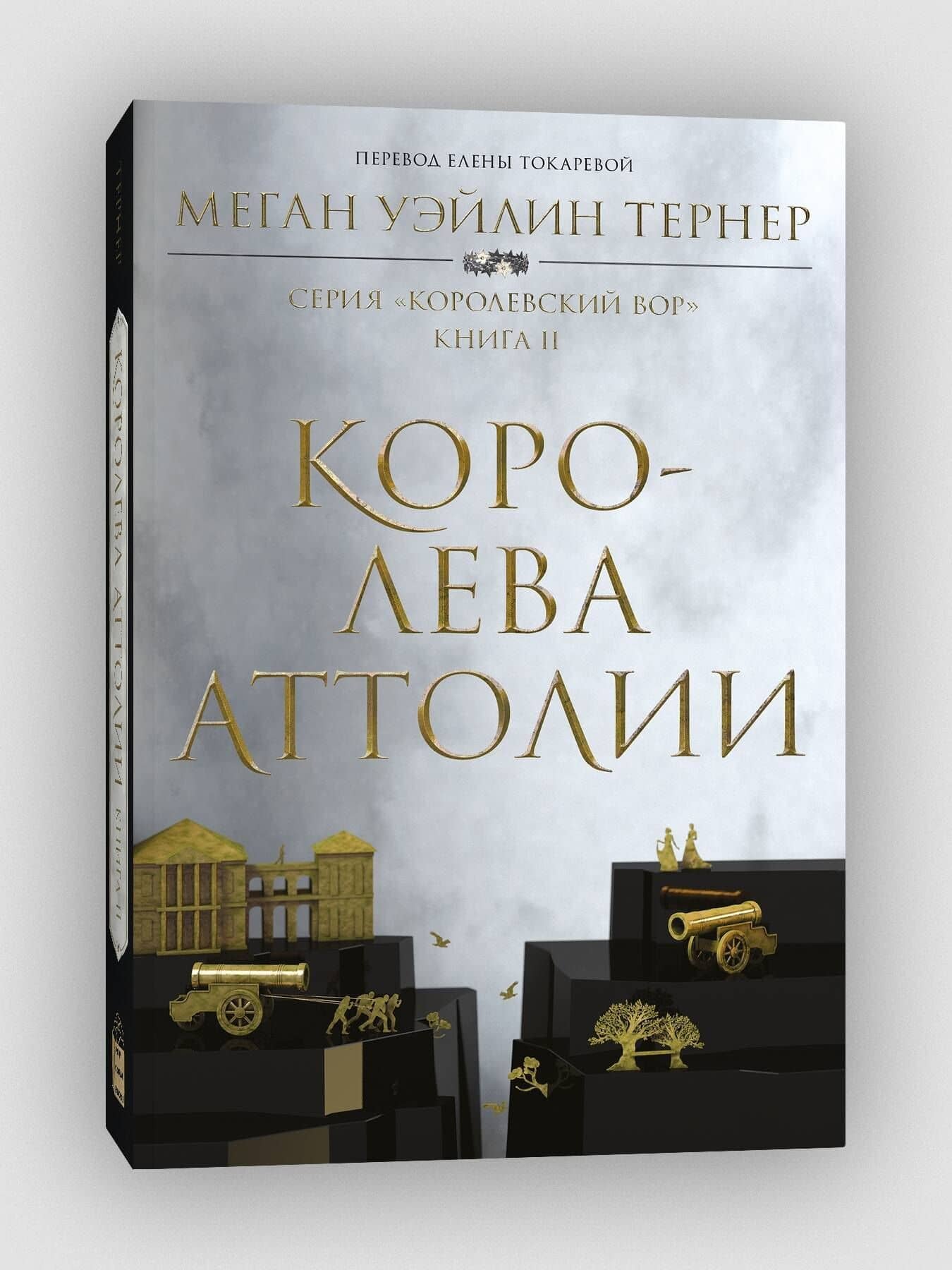 Королева Аттолии — Тернер Меган Уэйлин (3)