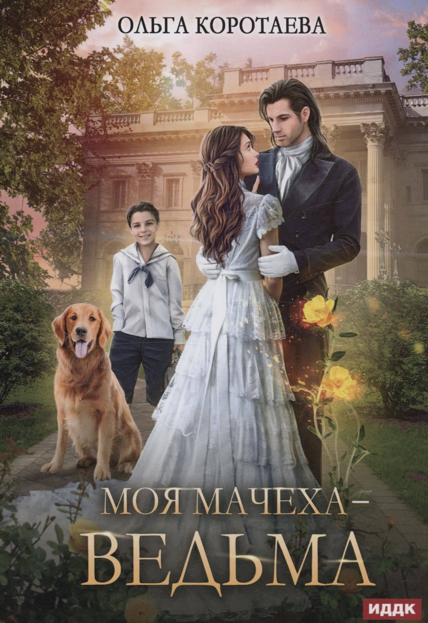 Моя мачеха - ведьма — Ольга Владимировна Коротаева