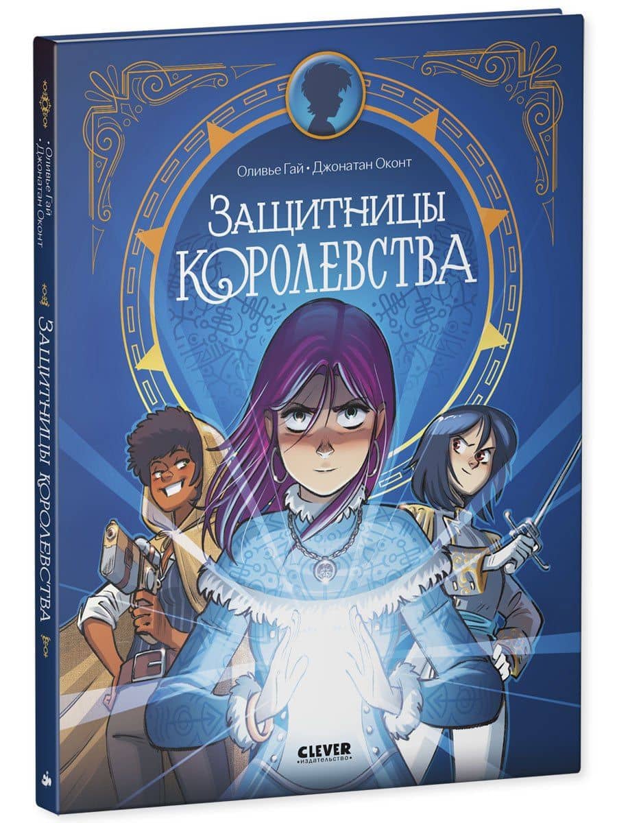 Защитницы королевства — Оливье Гай (3)