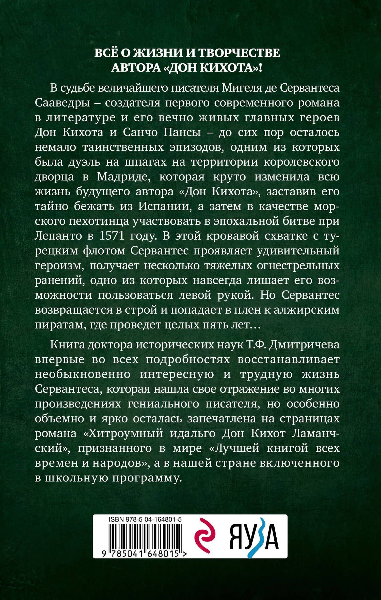 Расшифрованный Сервантес. Необыкновенная жизнь автора «Дон Кихота» — Тимур Федорович Дмитричев (2)