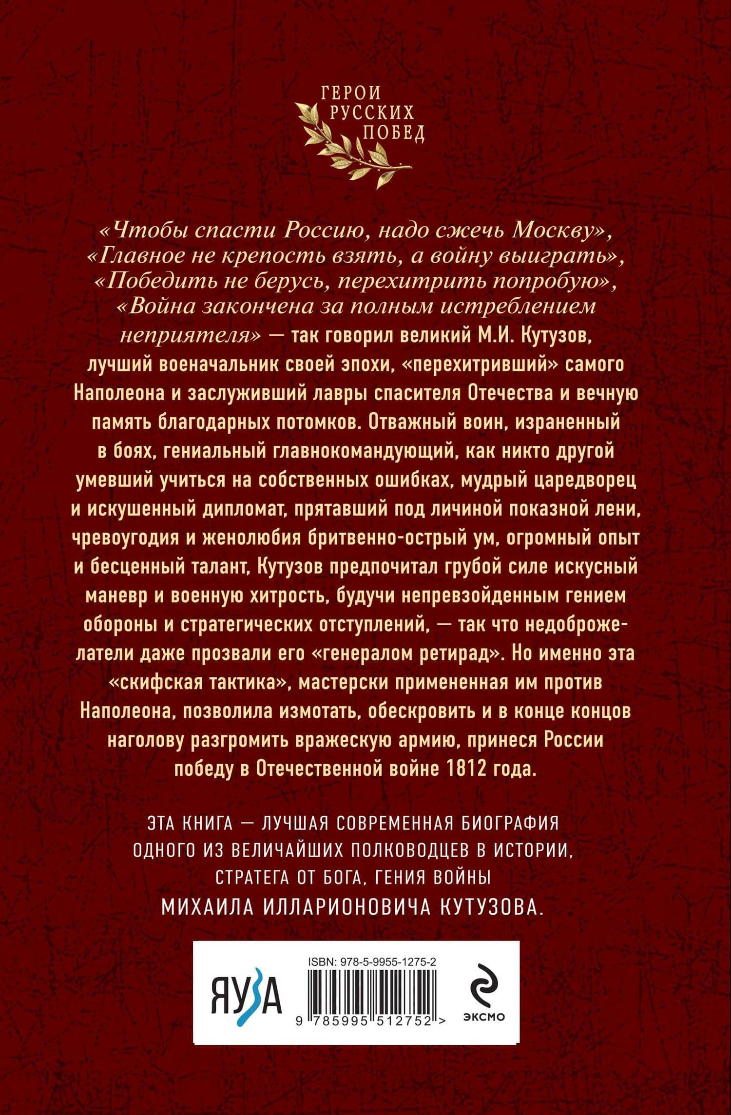 Гений войны Кутузов. «Чтобы спасти Россию, надо сжечь Москву» — Яков Николаевич Нерсесов (2)