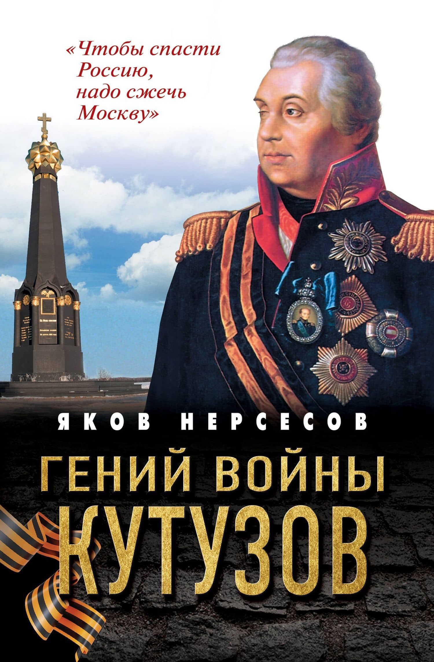 Гений войны Кутузов. «Чтобы спасти Россию, надо сжечь Москву» — Яков Николаевич Нерсесов
