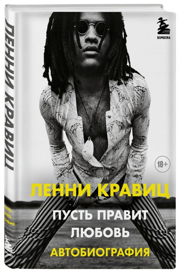 Пусть правит любовь. Автобиография Ленни Кравица — Дэвид Ритц (2)