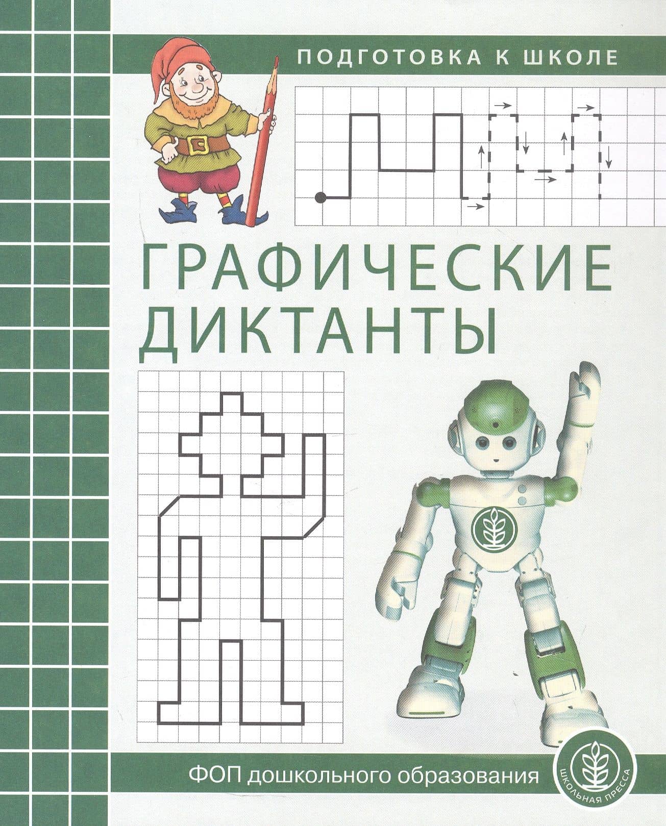 Графические диктанты. Рабочая тетрадь для детей 5–7 лет. ФОП ДО