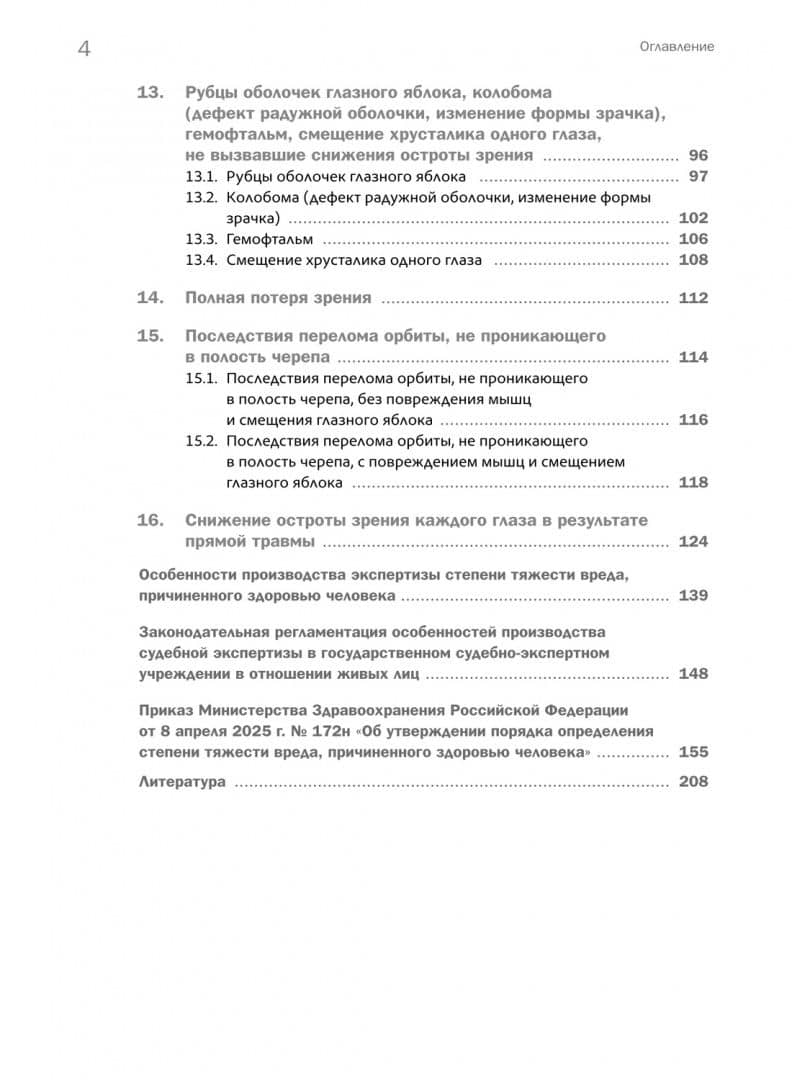 Судебно-медицинское определение степени тяжести вреда, причиненного здоровью человека — Е. М. Кильдюшов (3)