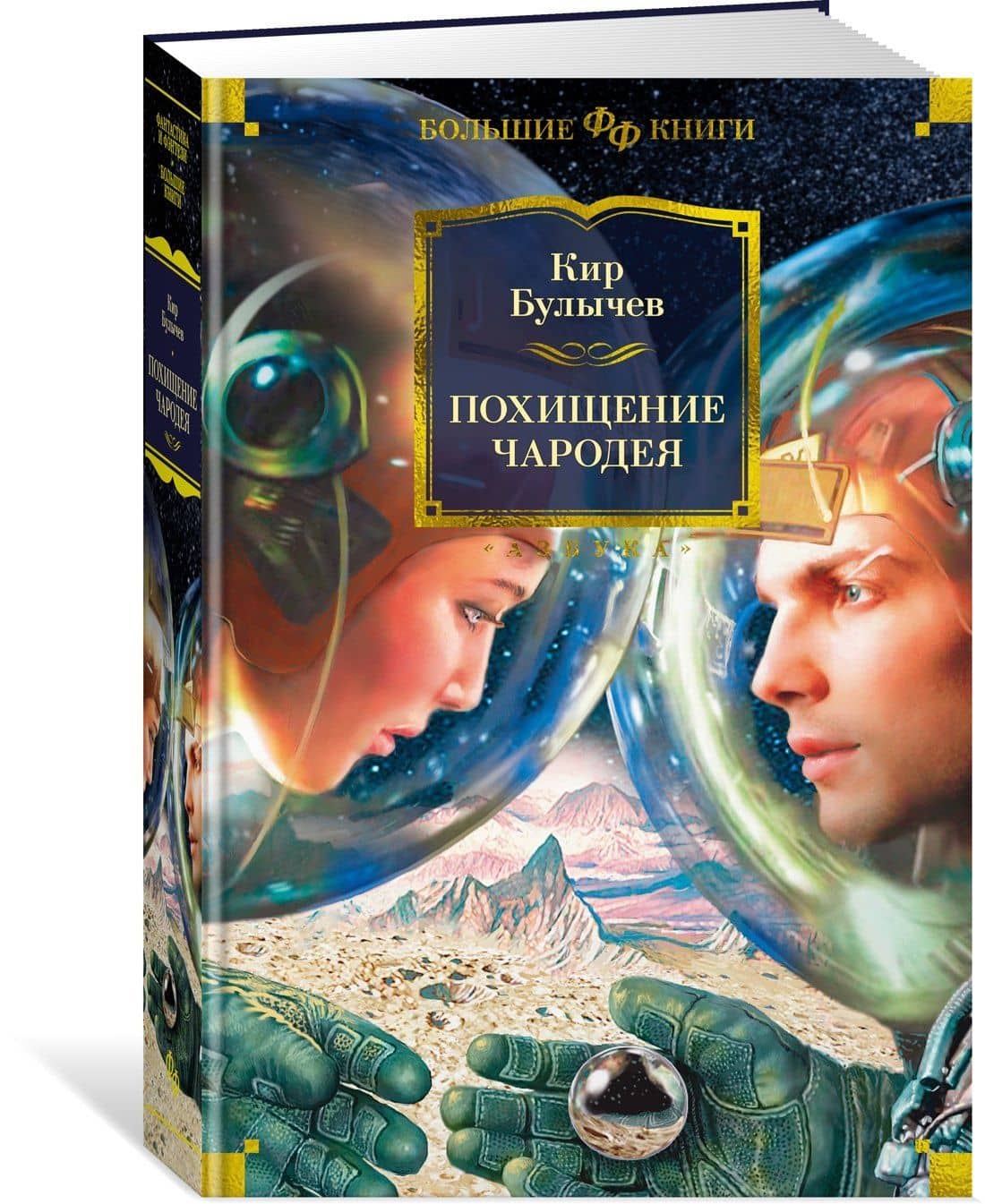 Похищение чародея — Кир Булычев (3)
