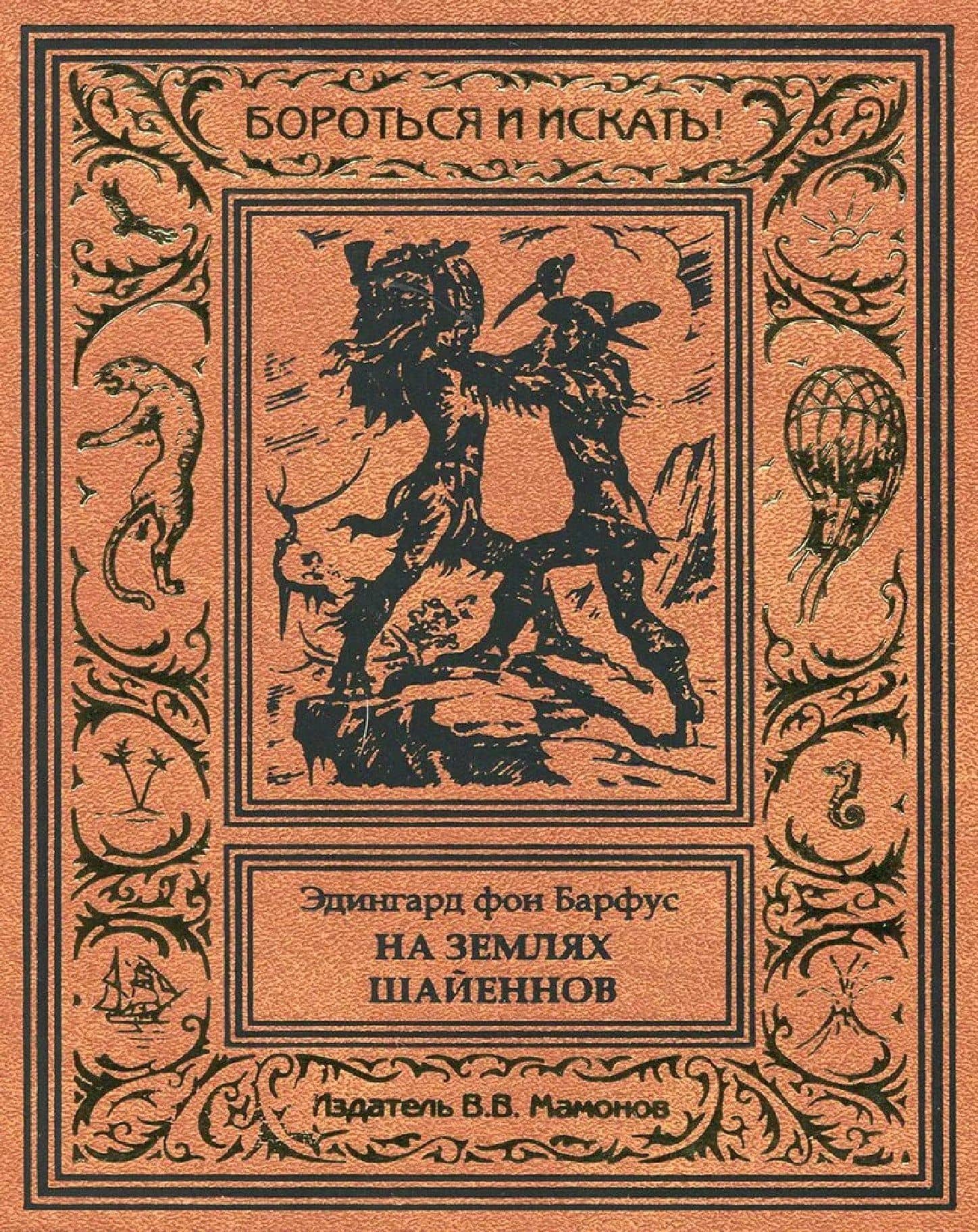 На землях шайеннов — Эдингард фон Барфус