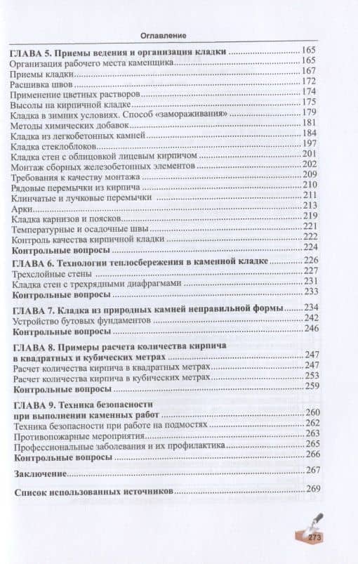 Технология каменных работ. Учебник — Алексей Юрьевич Сапков (3)