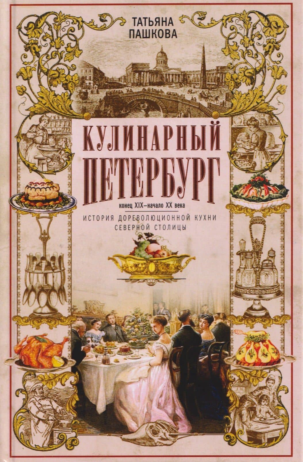 Кулинарный Петербург. История дореволюционной кухни Северной столицы. Конец XIX — начало XX века