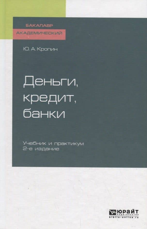 Деньги, кредит, банки. Учебник