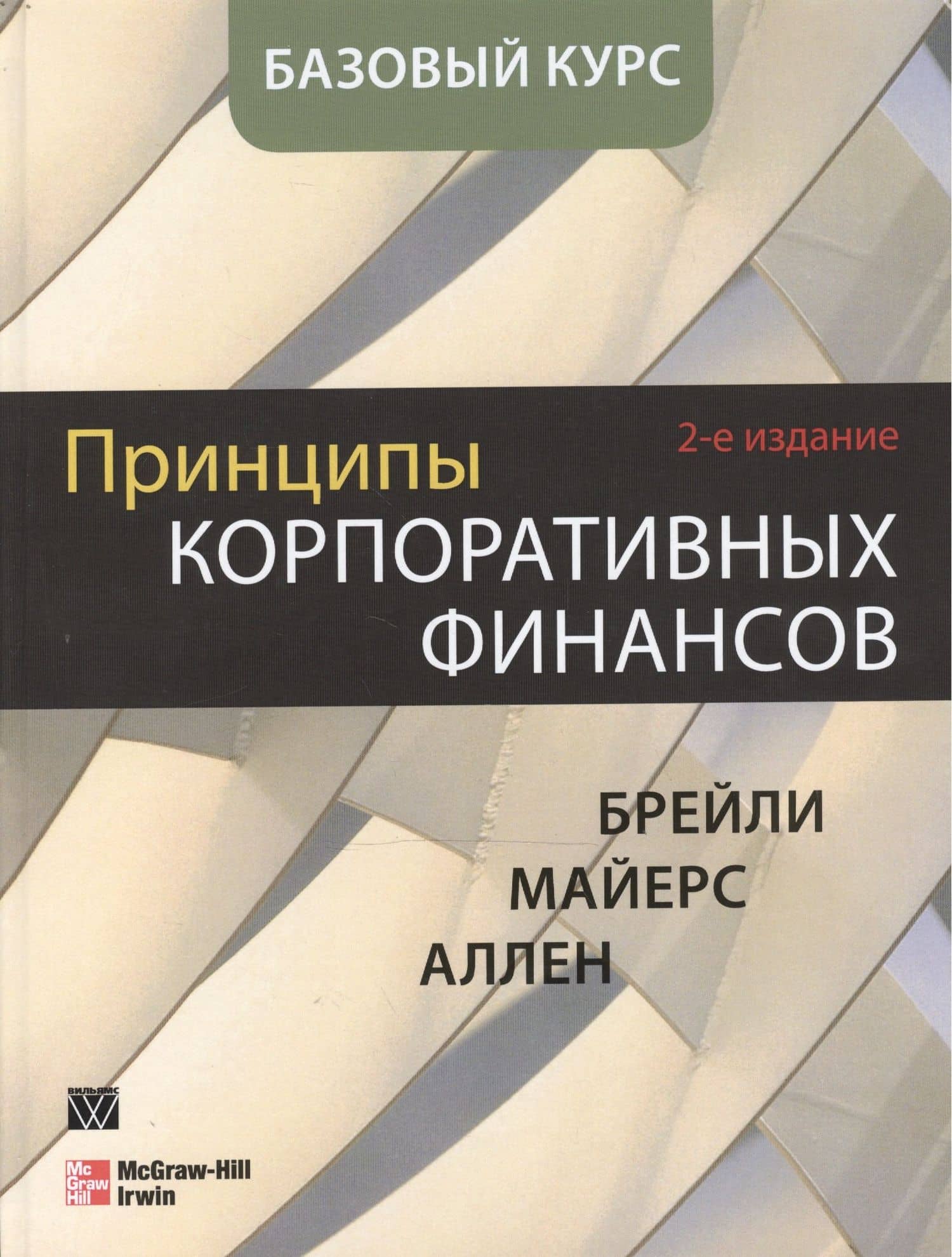 Принципы корпоративных финансов. Базовый курс, 2-е издание