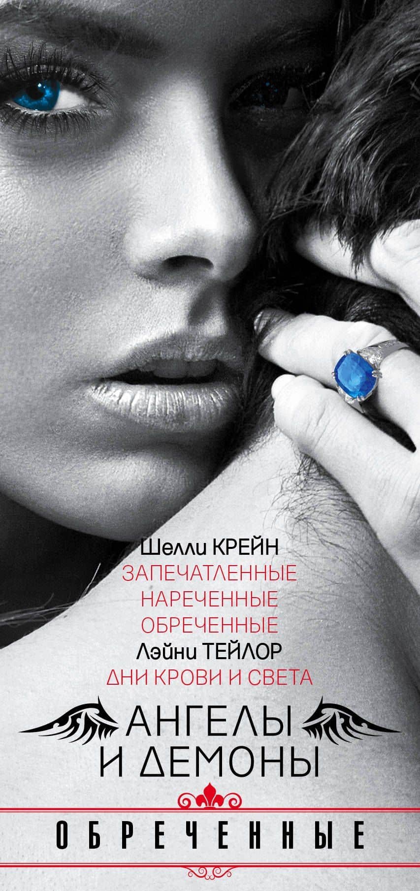 Ангелы и демоны. Обреченные — Лэйни Тейлор (3)