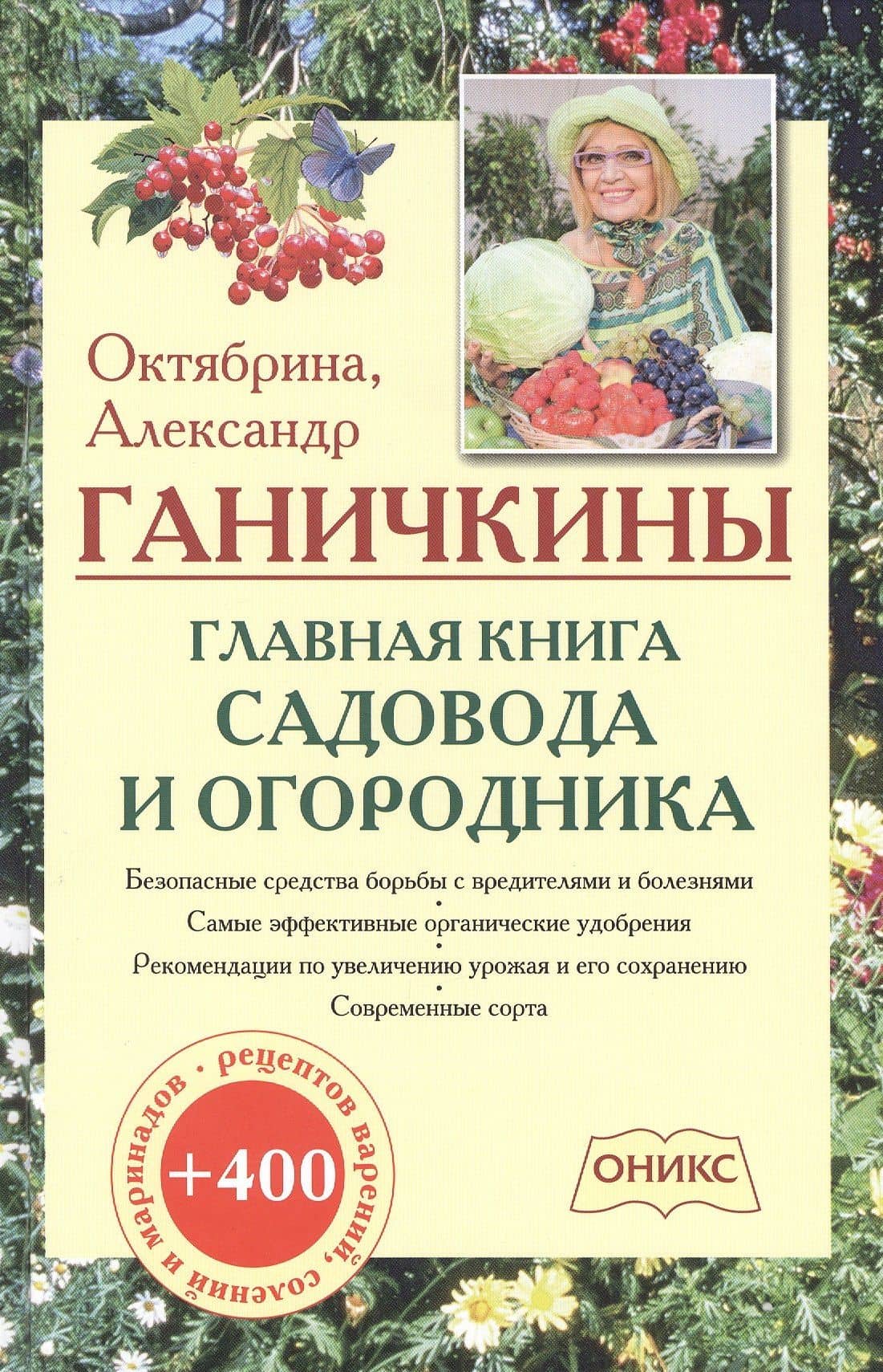 Главная книга садовода и огородника