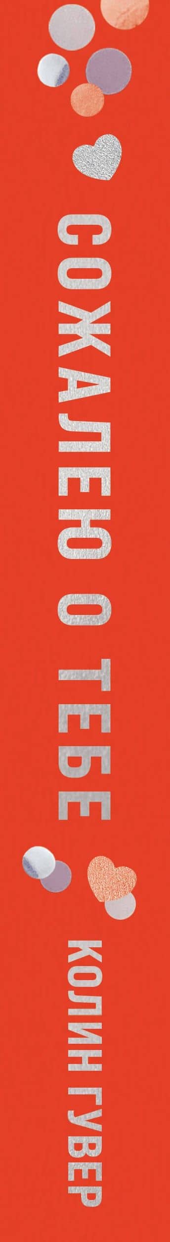Сожалею о тебе (лимитированное издание) — Колин Гувер (3)