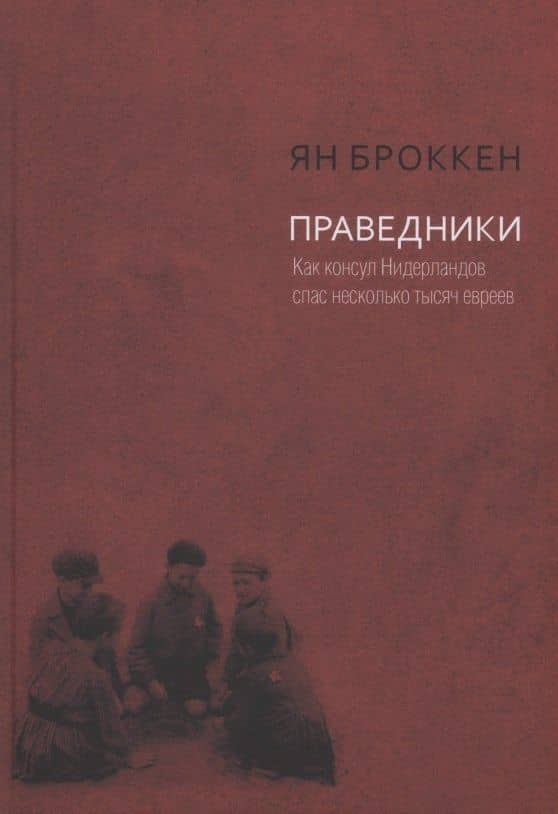 Праведники. Как консул Нидерландов спас несколько тысяч евреев