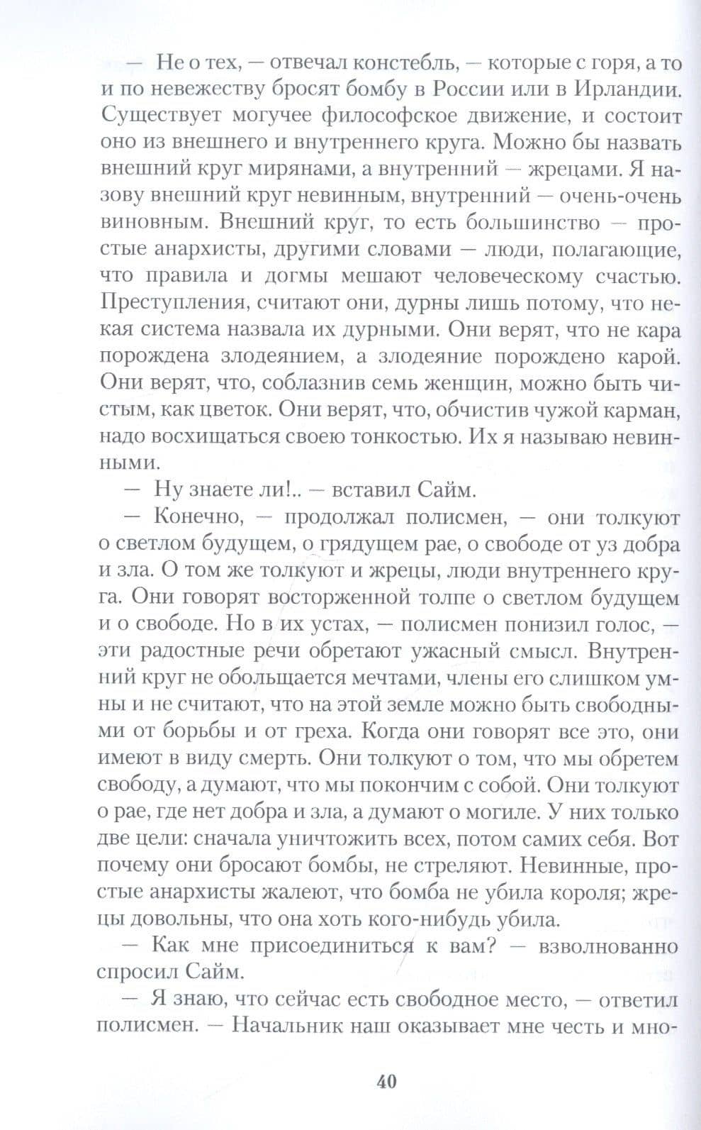 Человек, который был Четвергом — Честертон Гилберт Кит (3)