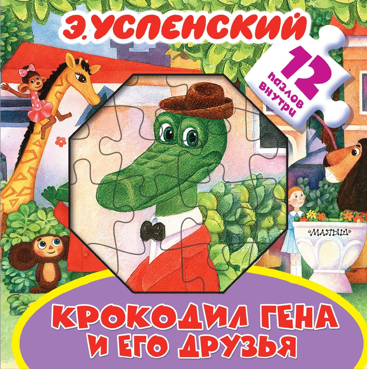 Крокодил Гена и его друзья. Книжка-игрушка с пазлами — Эдуард Николаевич Успенский